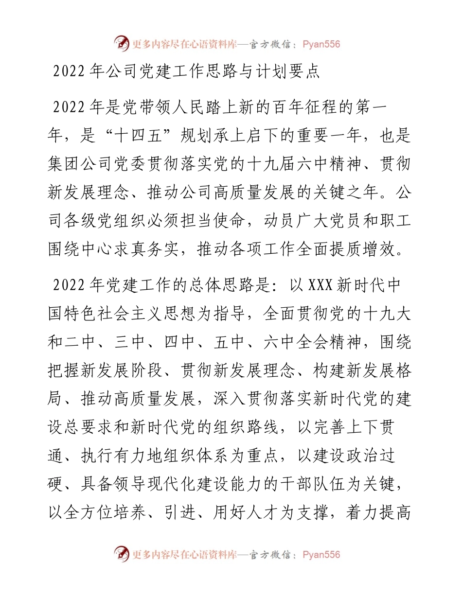 公司党建工作思路与计划要点.docx_第1页