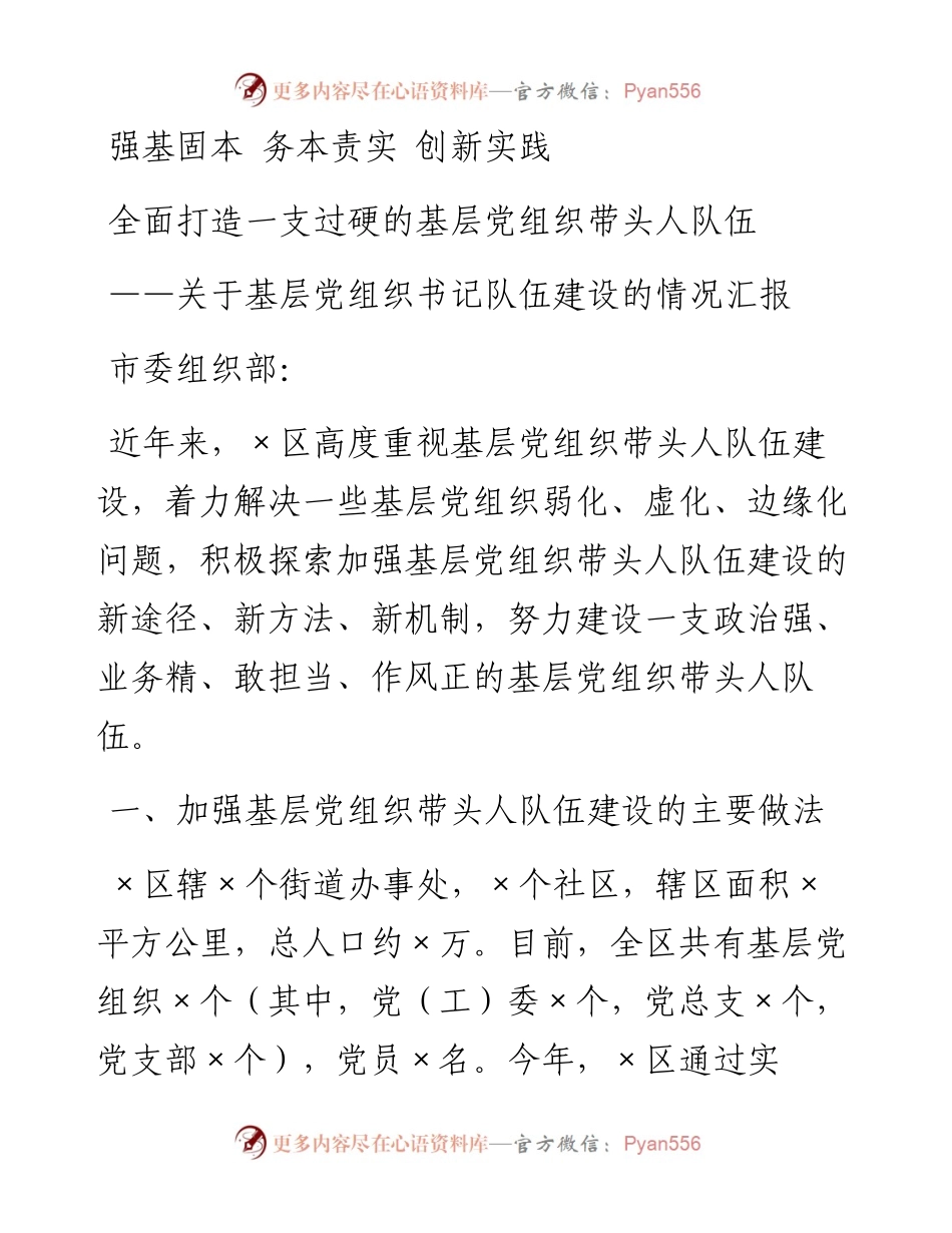 关于基层党组织书记队伍建设的情况汇报.docx_第1页