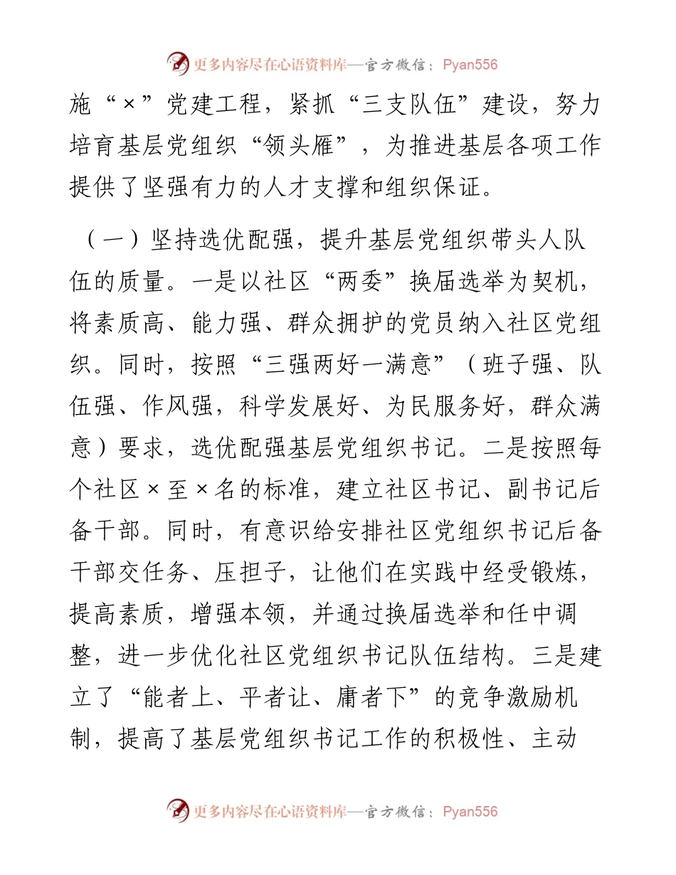 关于基层党组织书记队伍建设的情况汇报.docx_第2页