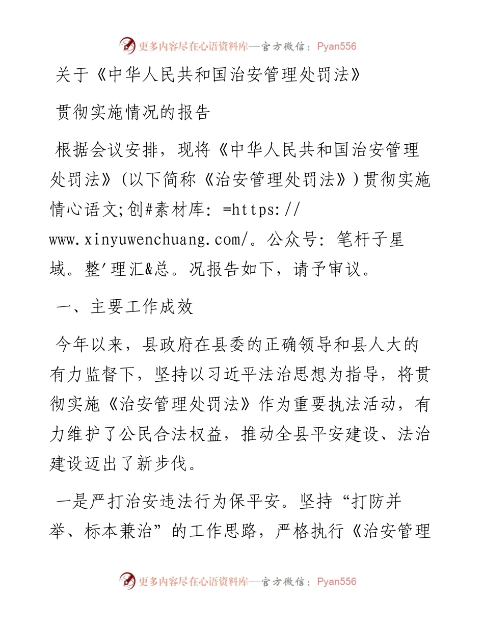 关于《中华人民共和国治安管理处罚法》贯彻实施情况的报告.docx_第1页