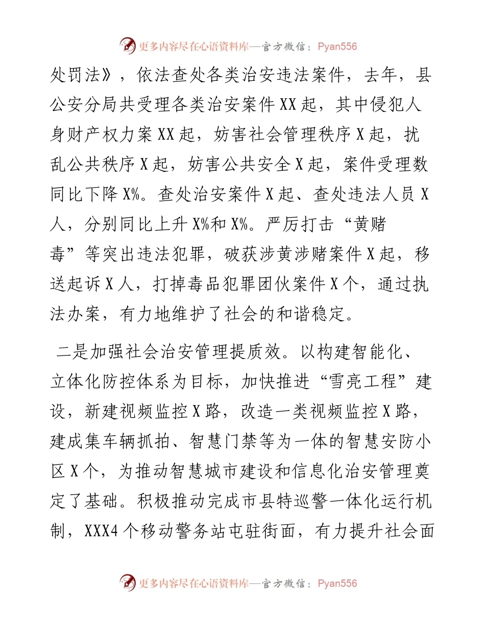 关于《中华人民共和国治安管理处罚法》贯彻实施情况的报告.docx_第2页