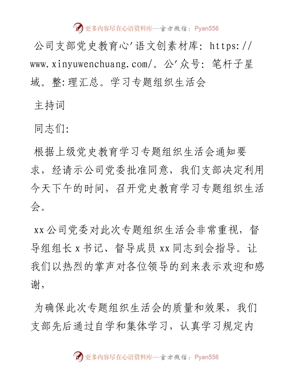 公司支部党史教育学习专题组织生活会主持词.docx_第1页