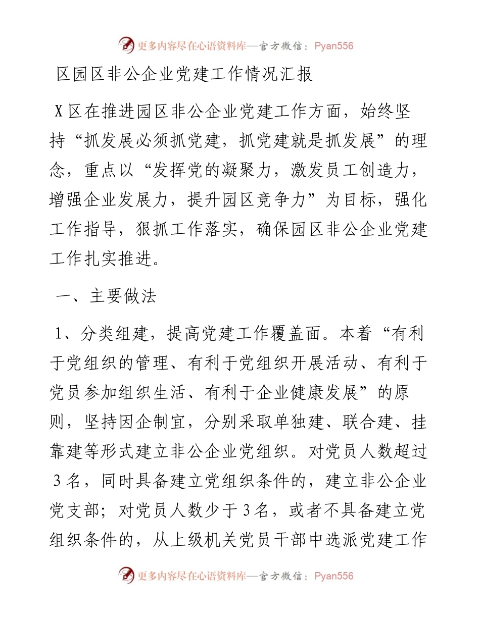 区园区非公企业党建工作情况汇报.docx_第1页