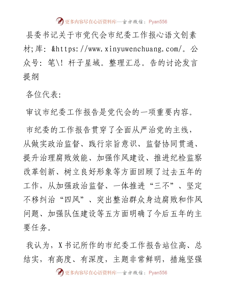 县委书记关于市党代会市纪委工作报告的讨论发言提纲.docx_第1页