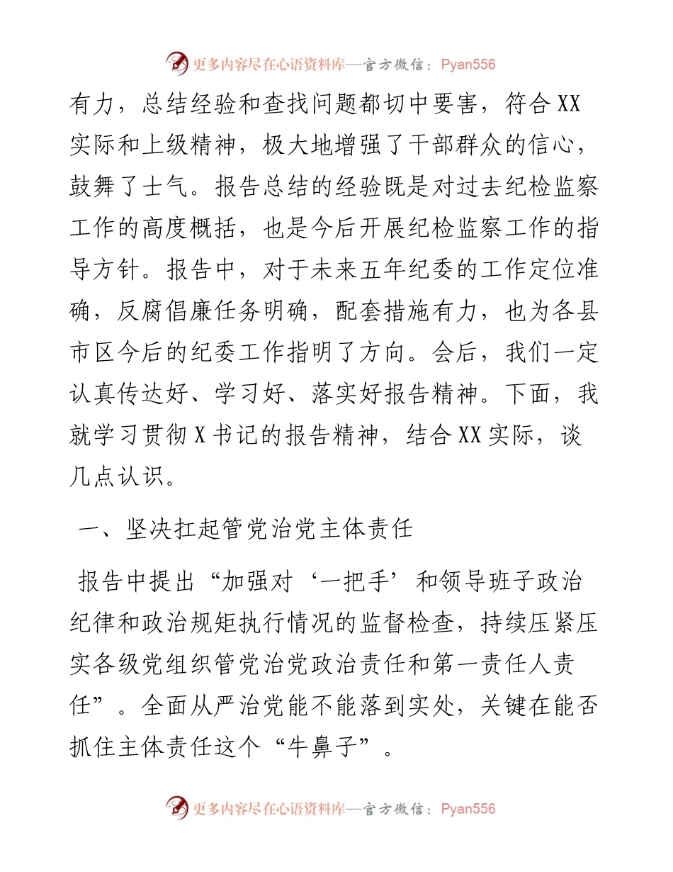 县委书记关于市党代会市纪委工作报告的讨论发言提纲.docx_第2页