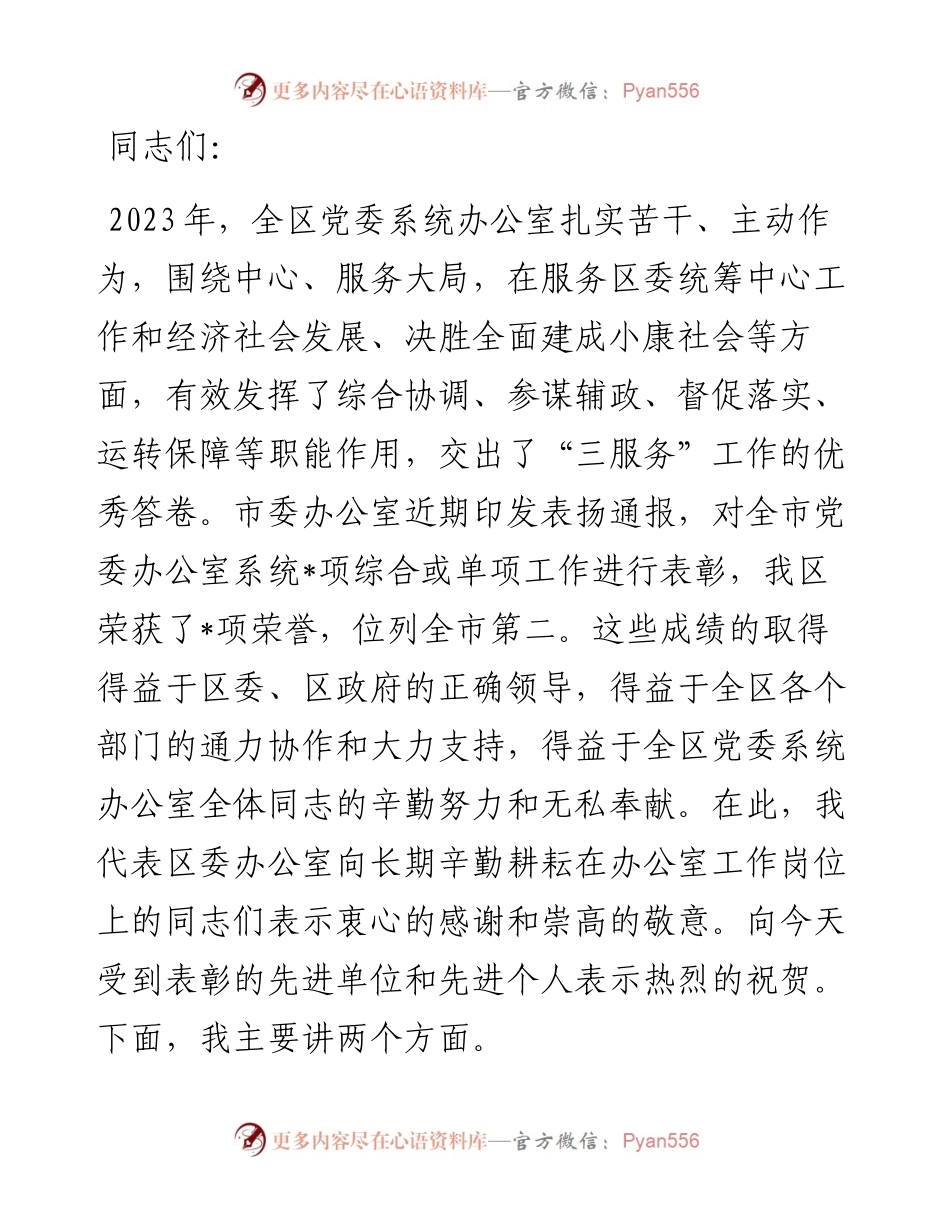 县区委办主任2024年在全区党务工作会议上的讲话.docx_第1页