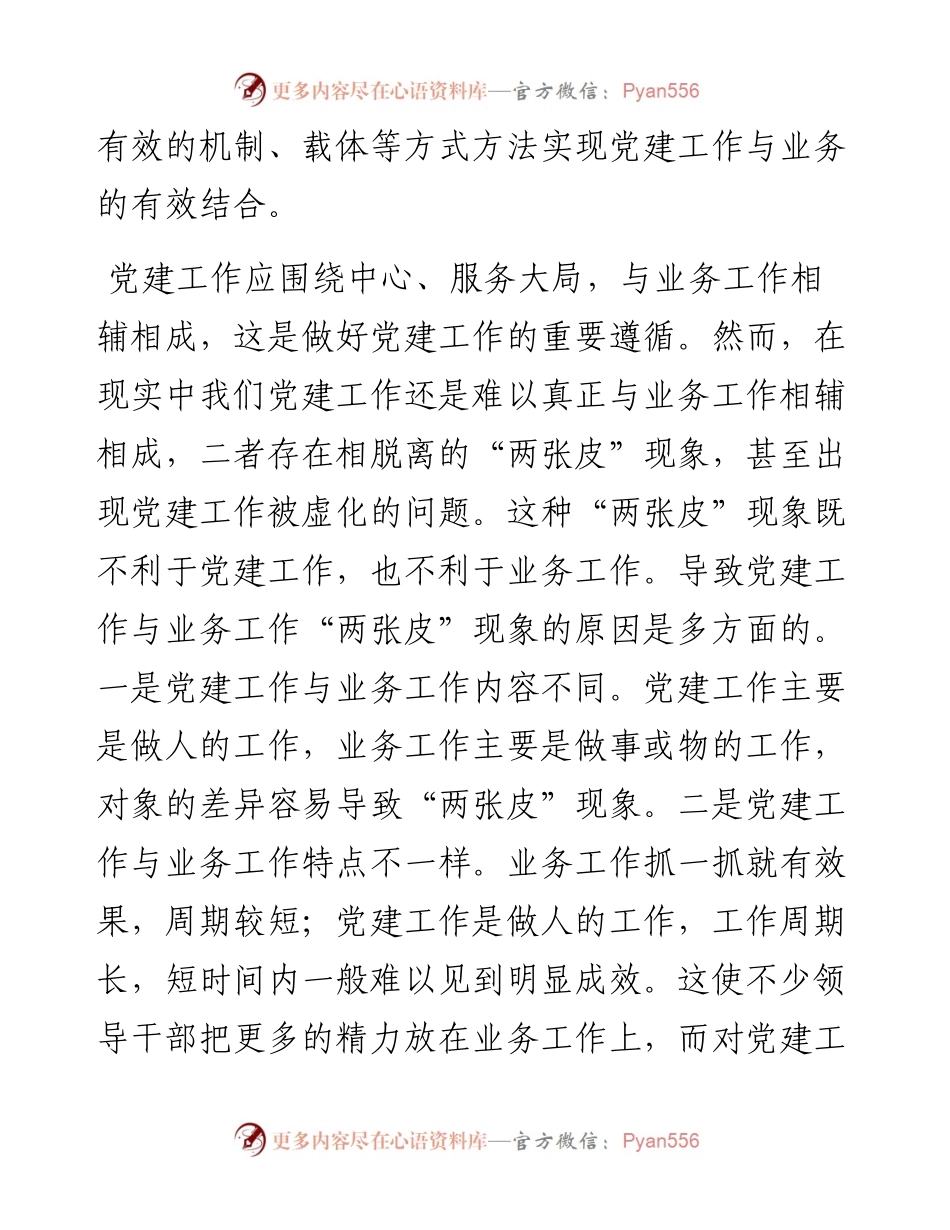 关于党建工作与业务工作深度融合的几点思考.docx_第2页