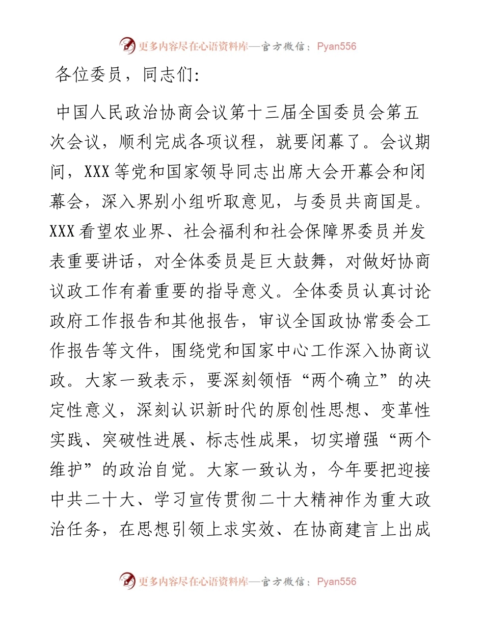 全国政协十三届五次会议闭幕会上的讲话.docx_第1页