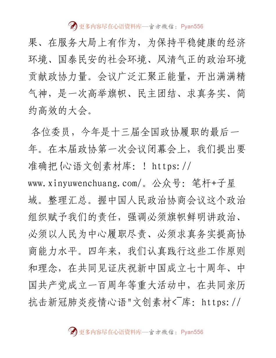 全国政协十三届五次会议闭幕会上的讲话.docx_第2页