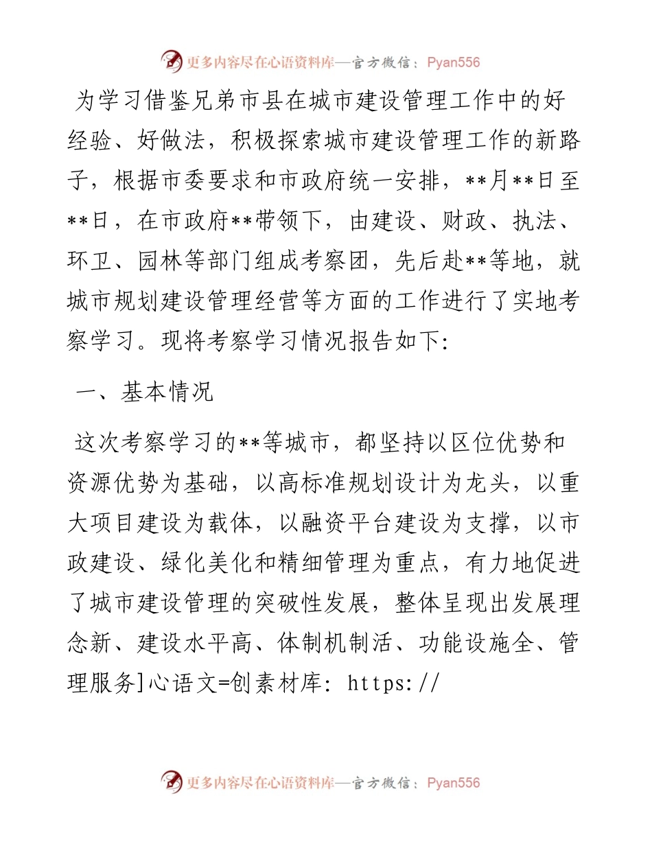 关于赴外地考察学习城市规划建设管理工作的报告.docx_第1页