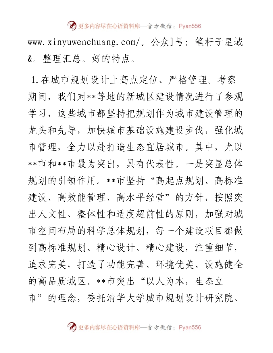 关于赴外地考察学习城市规划建设管理工作的报告.docx_第2页