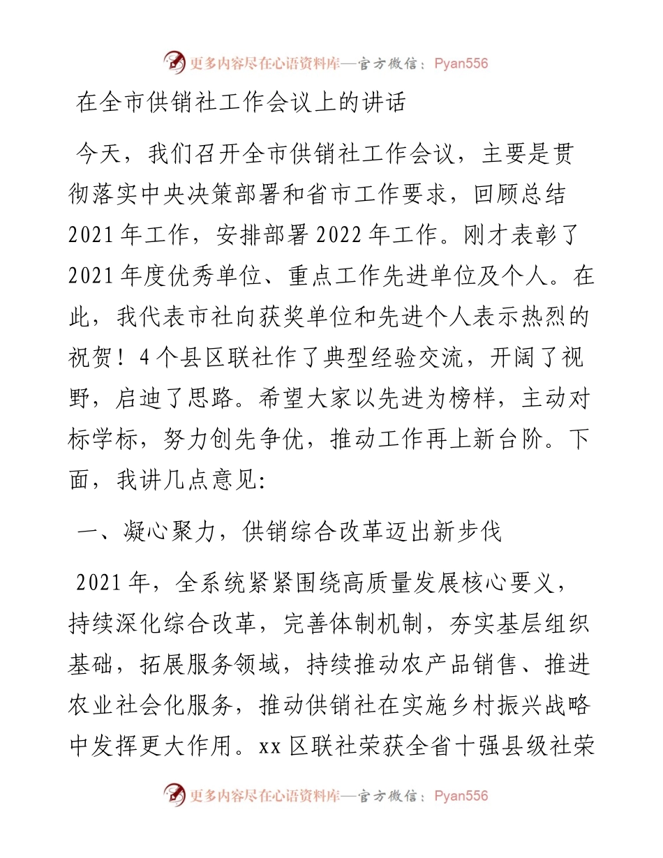 全市供销社工作会议上的讲话.docx_第1页