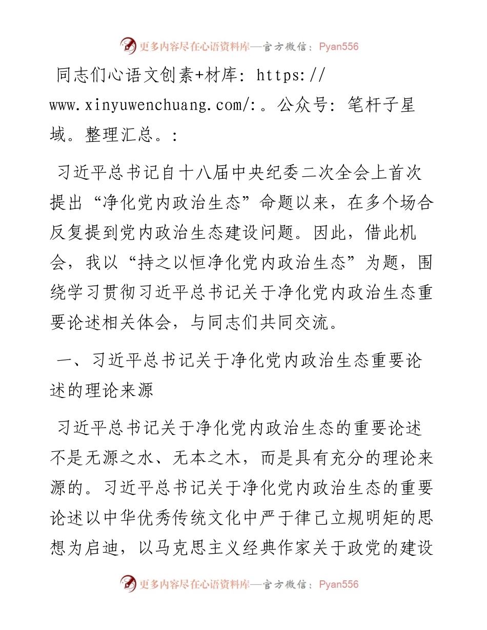 党课：持之以恒净化政治生态.docx_第1页