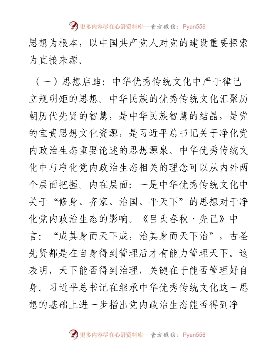 党课：持之以恒净化政治生态.docx_第2页