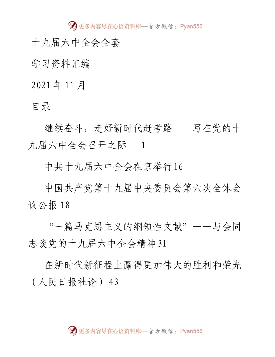 十九届六中全会全套学习资料汇编.docx_第1页