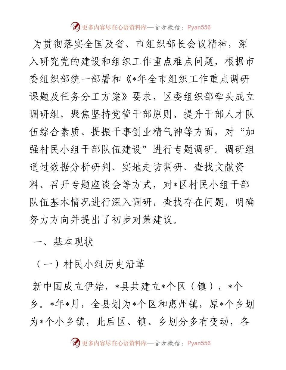 关于加强村民小组干部队伍建设的调研报告.docx_第1页