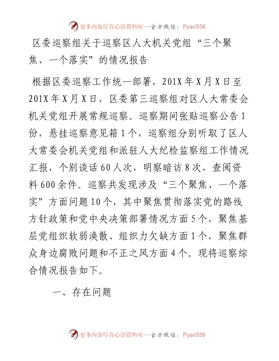 区委巡察组关于巡察区人大机关党组三个聚焦一个落实的情况报告.docx_第1页