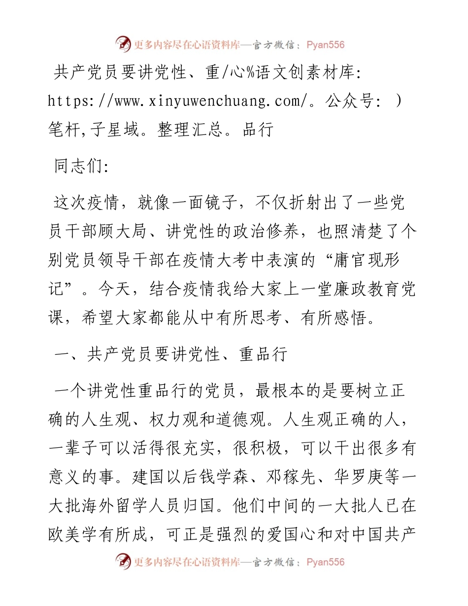 共产党员要讲党性重品行廉政党课.docx_第1页
