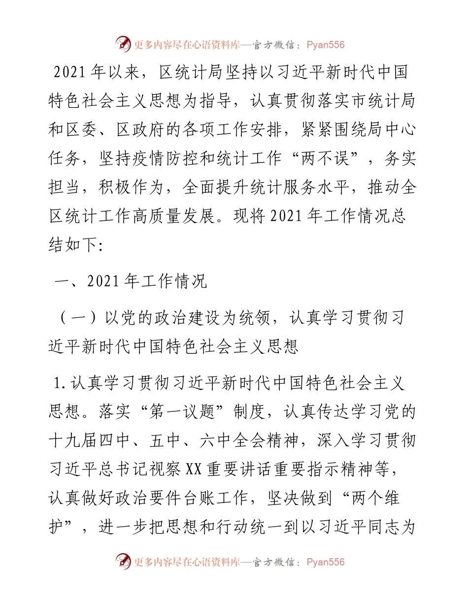 区统计局工作总结及工作思路.docx_第1页