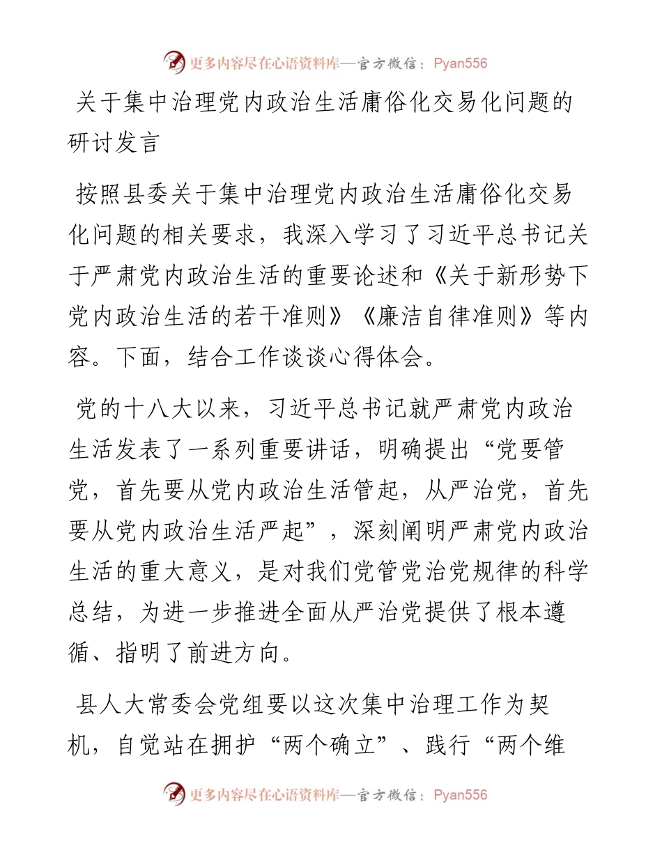 关于集中治理党内政治生活庸俗化交易化问题的研讨发言.docx_第1页