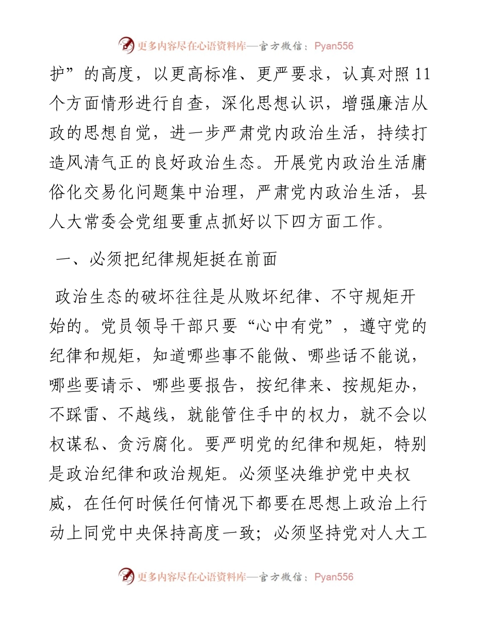 关于集中治理党内政治生活庸俗化交易化问题的研讨发言.docx_第2页