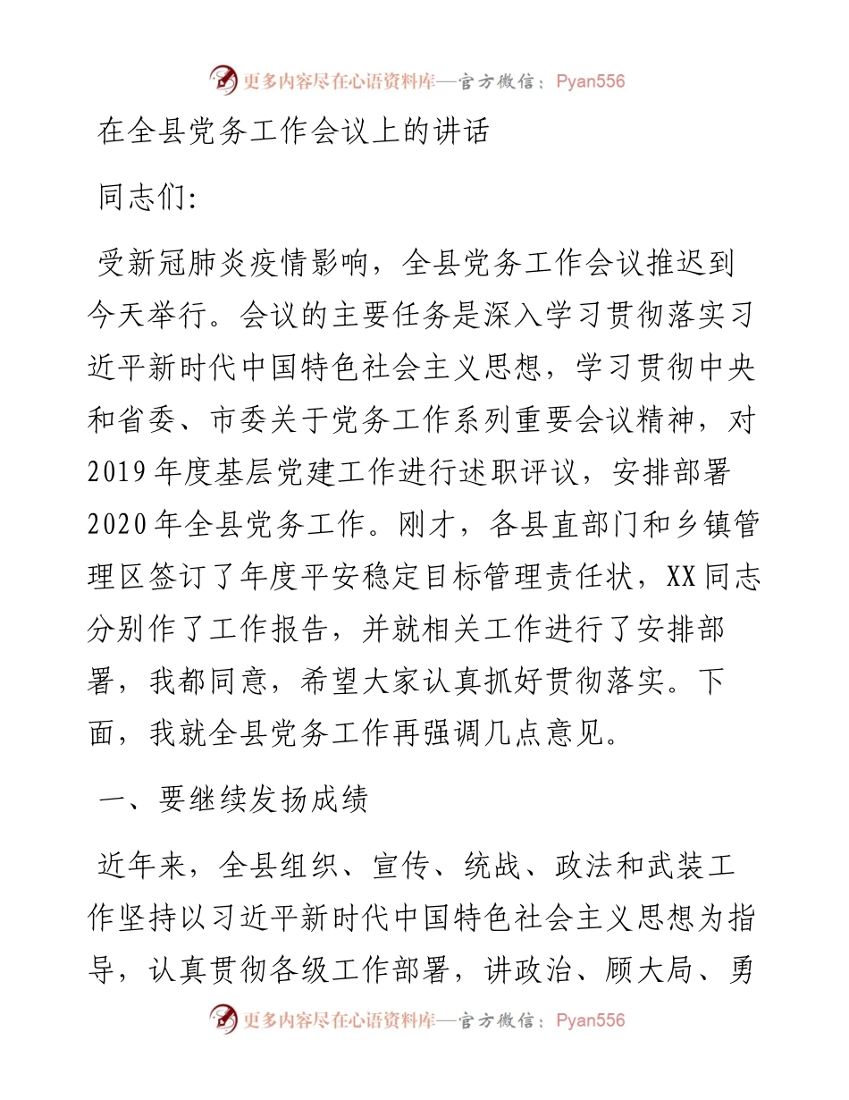 全县党务工作会议上的讲话5800字.docx_第1页