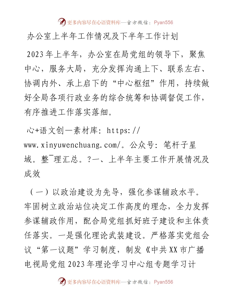 办公室上半年工作情况及下半年工作计划.docx_第1页