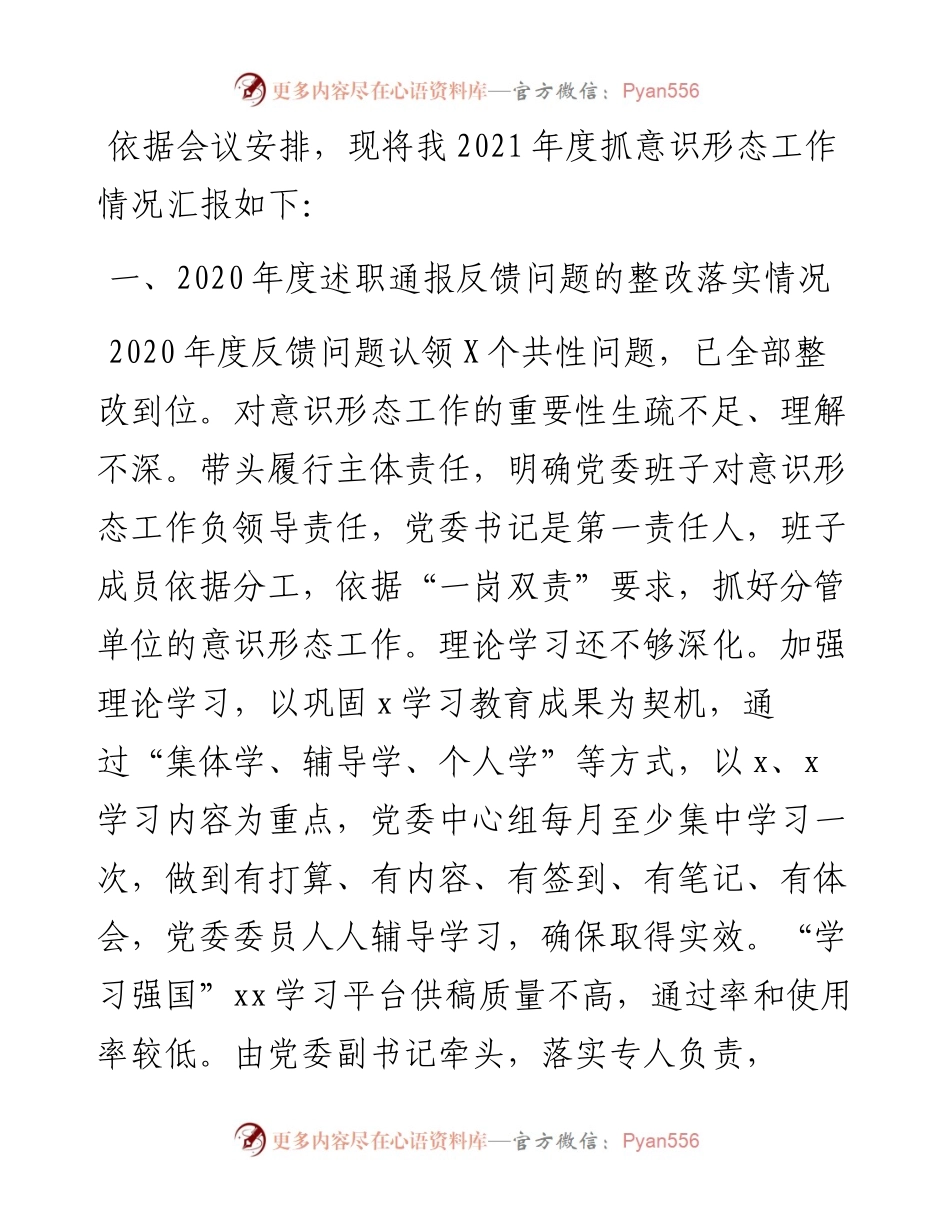 卫生健康局党委书记度抓意识形态工作情况述职报告.docx_第1页