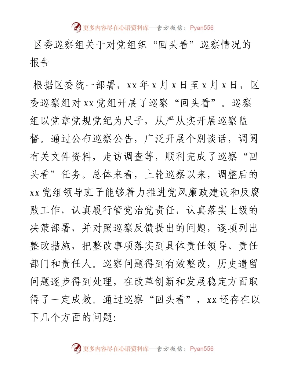 区委巡察组关于对党组织“回头看”巡察情况的报告.docx_第1页