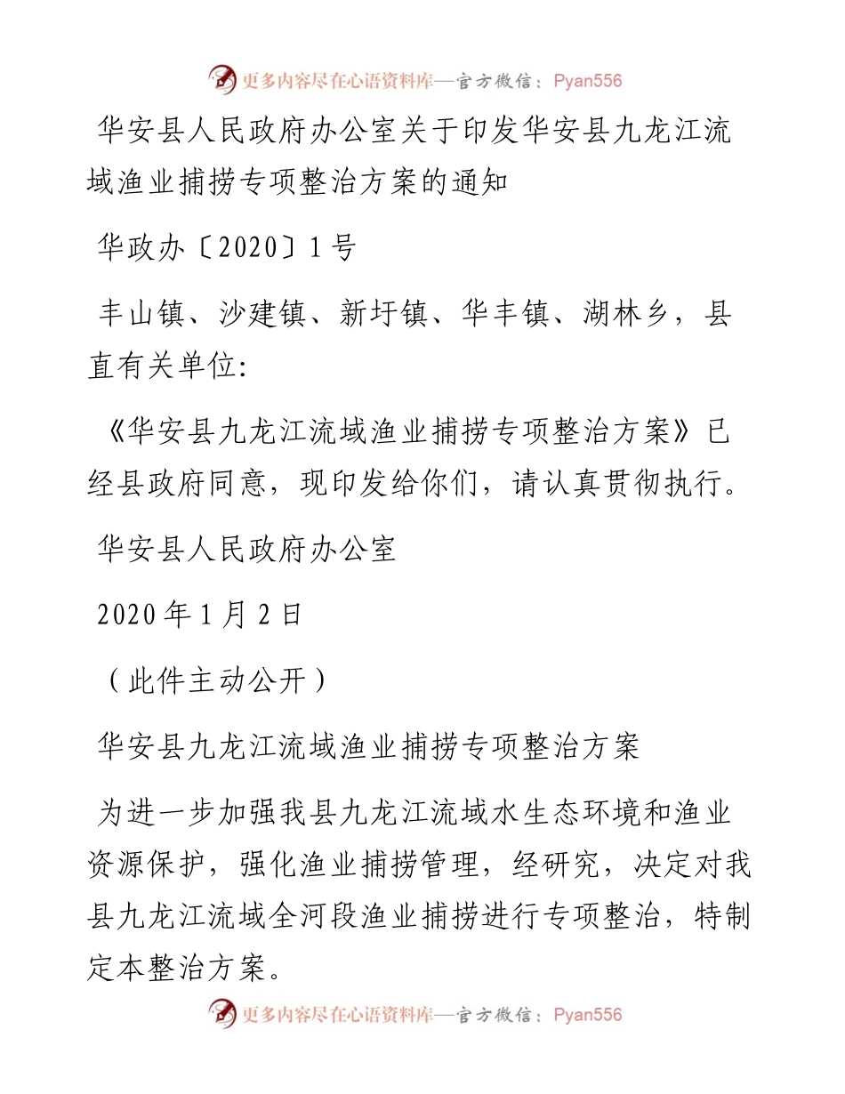 华安县人民政府办公室关于印发华安县九龙江流域渔业捕捞专项整治方案的通知.docx_第1页