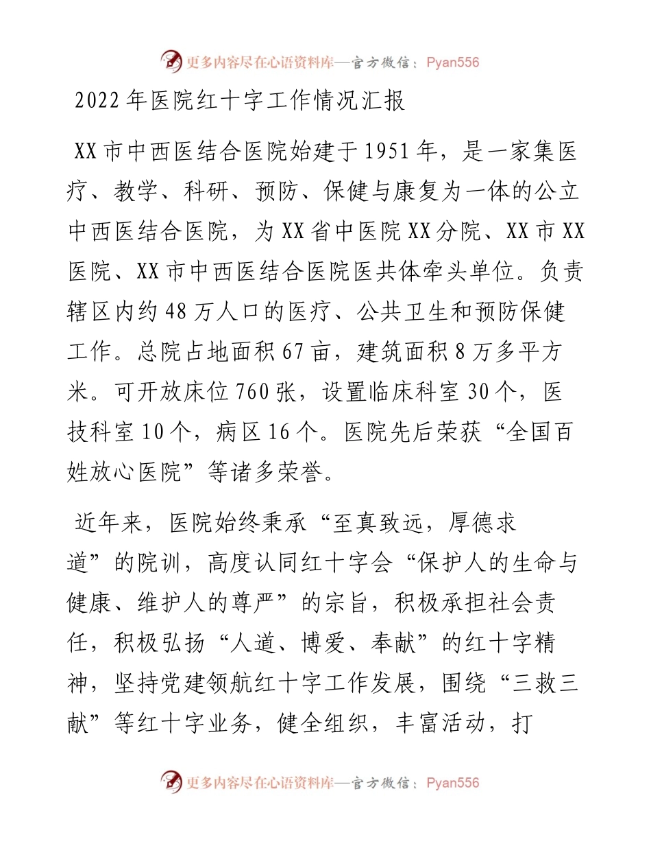 医院红十字工作情况汇报.docx_第1页