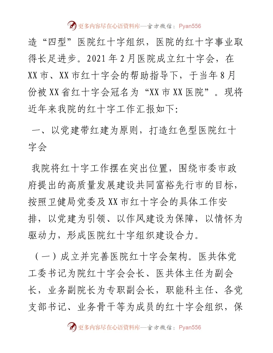 医院红十字工作情况汇报.docx_第2页