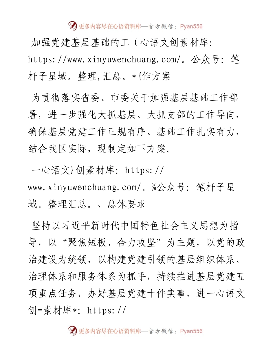 加强党建基层基础的工作方案.docx_第1页