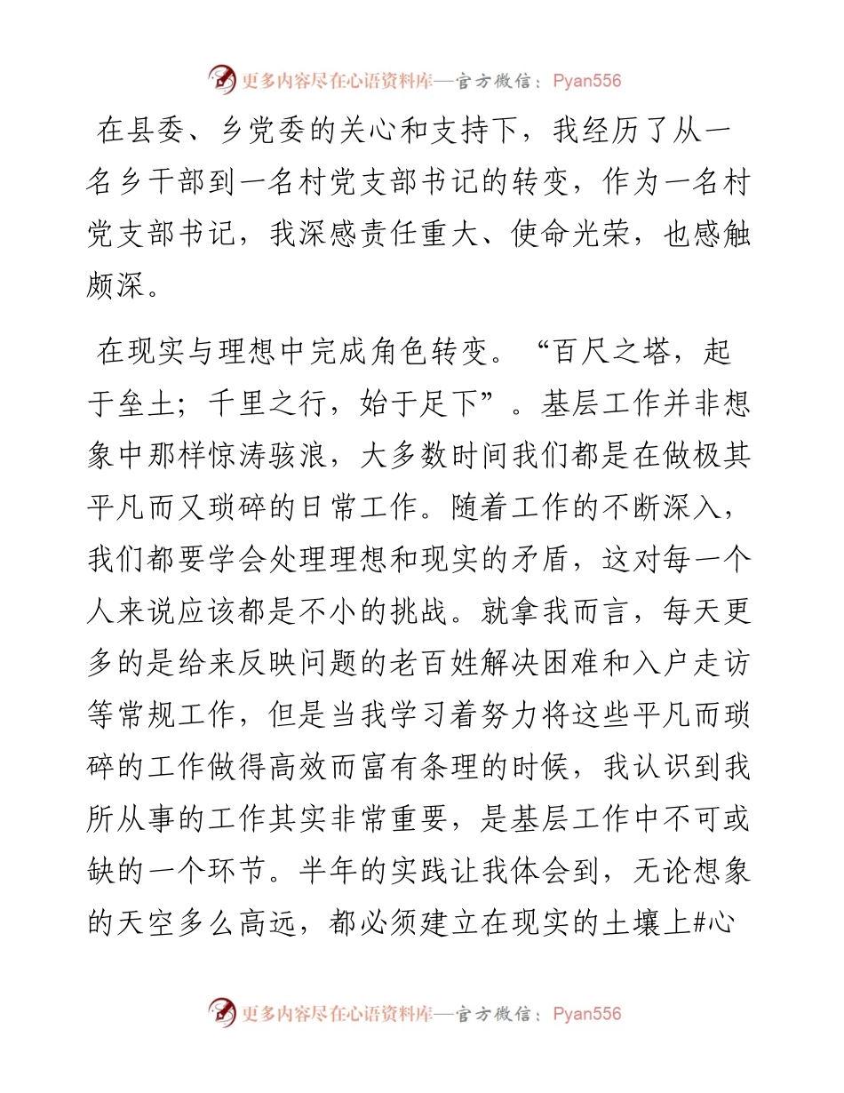 到基层和人民中去建功立业 让青春之花绽放在祖国最需要的地方——村党支部书记交流发言材料.docx_第1页