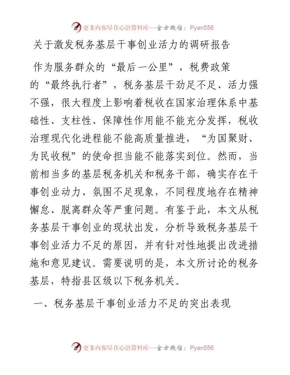关于激发税务基层干事创业活力的调研报告.docx_第1页