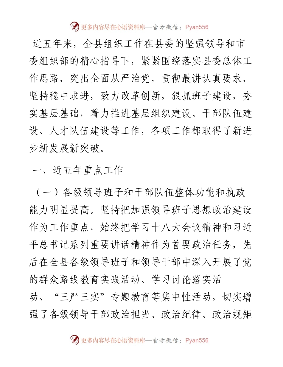全县近五年来组织工作简要总结.docx_第1页