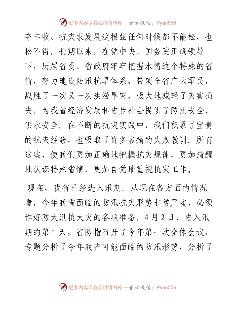 全省防汛抗旱工作会议讲话稿.docx_第2页