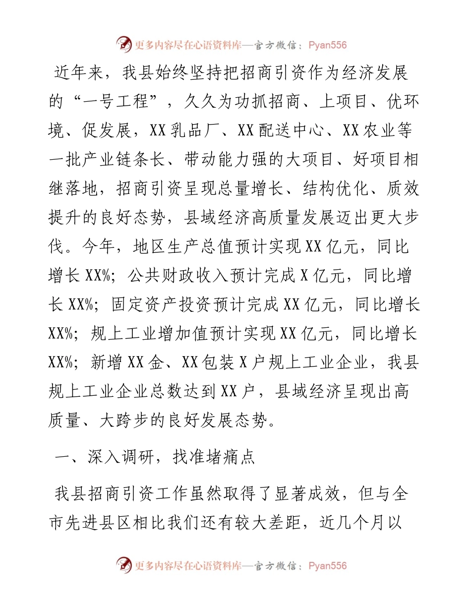 关于提升县域招商引资质量的调研报告.docx_第1页