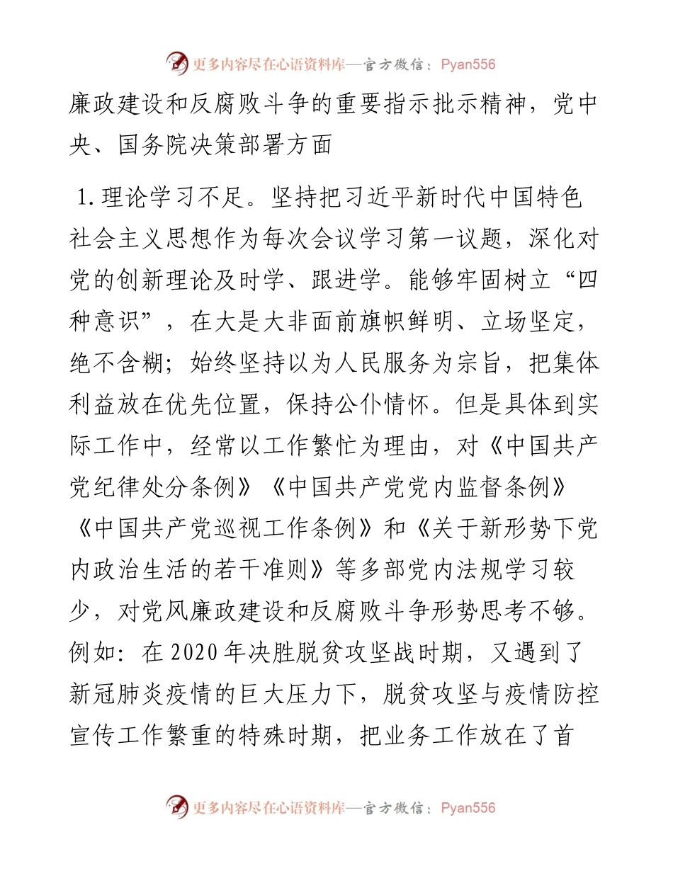 党风廉政专题民主生活会个人对照检查发言提纲（宣传部长）.docx_第2页