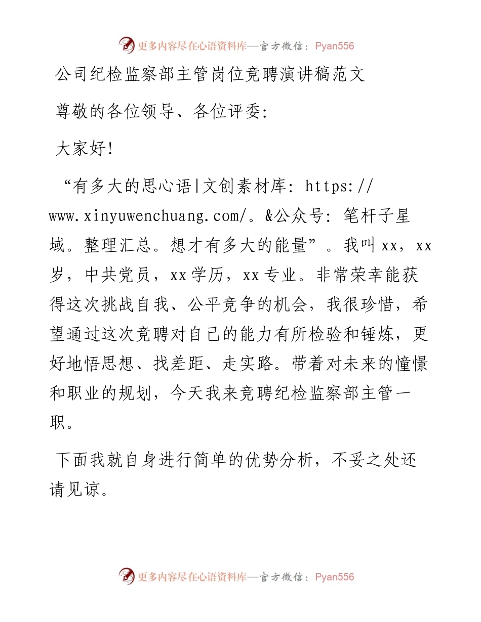 公司纪检监察部主管岗位竞聘演讲稿.docx_第1页
