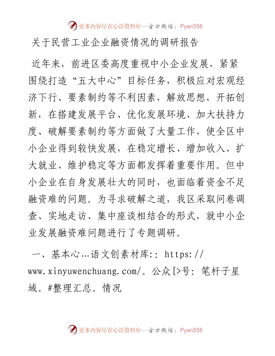 关于民营工业企业融资情况的调研报告4.docx_第1页