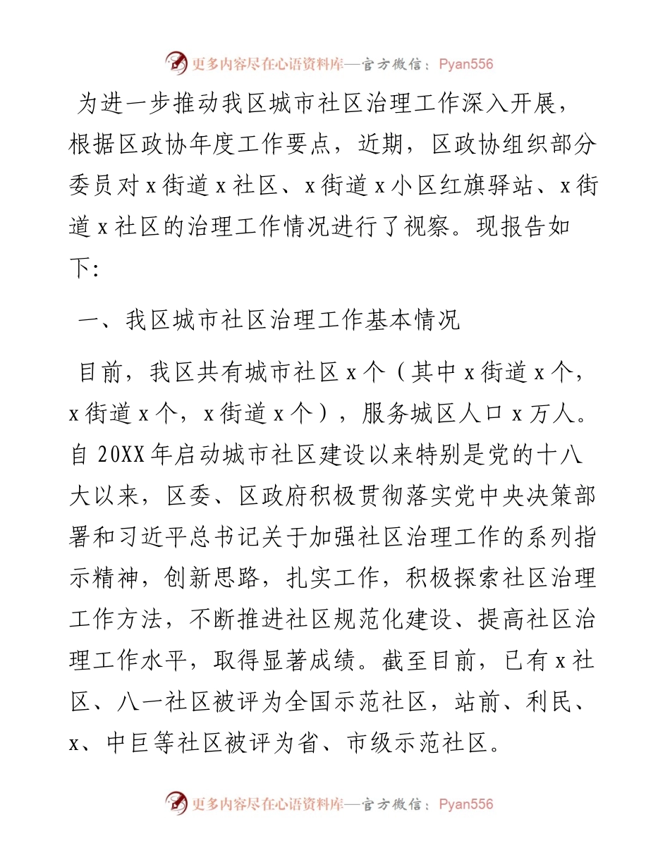 区城市社区治理工作调研报告.docx_第1页