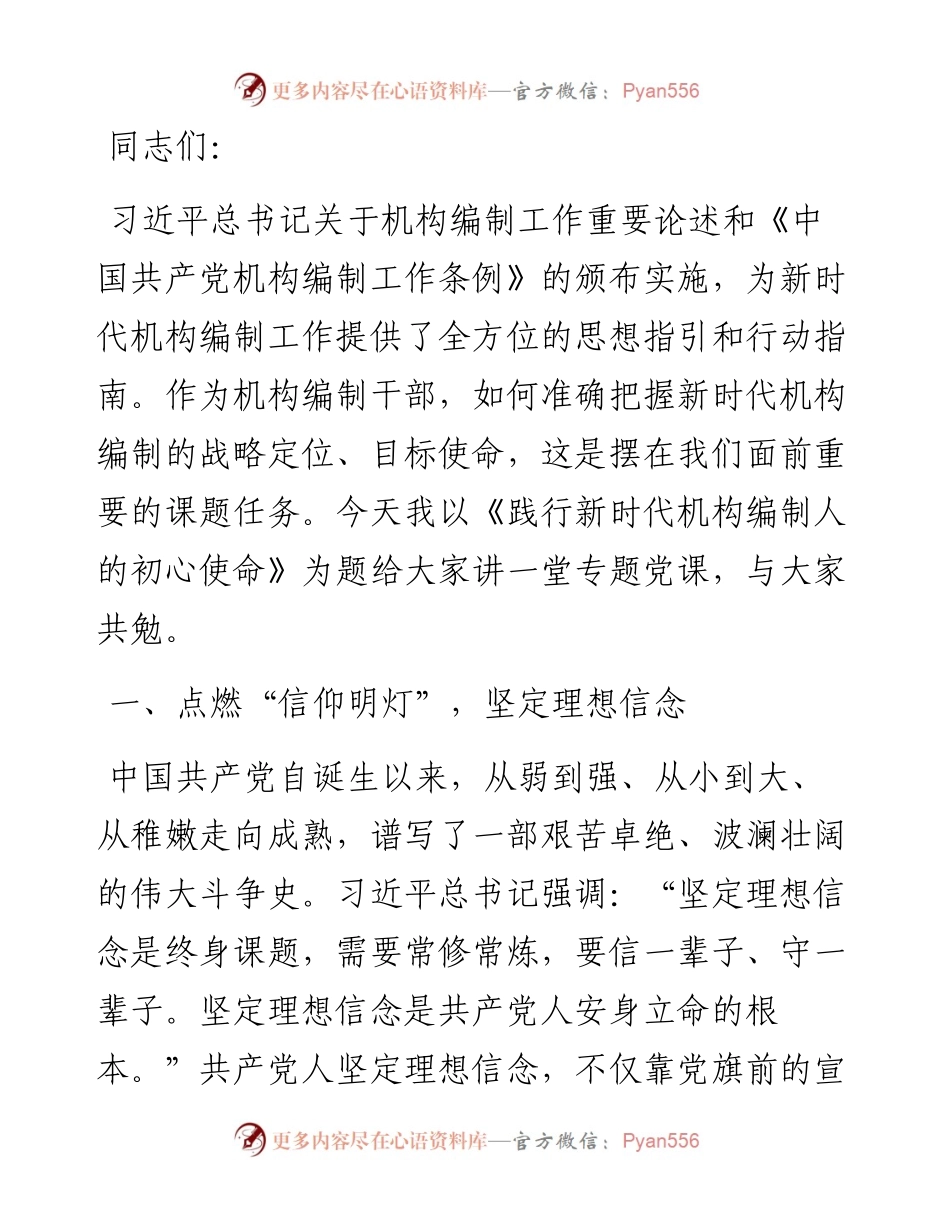 党课：践行新时代机构编制人的初心使命.docx_第1页