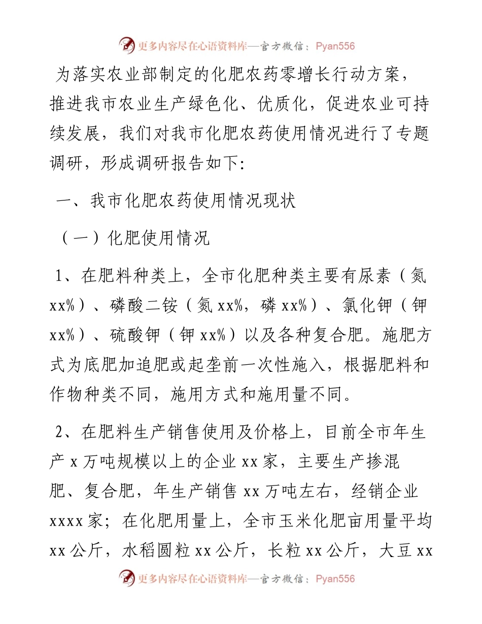 全市化肥农药使用情况的调研报告.docx_第1页