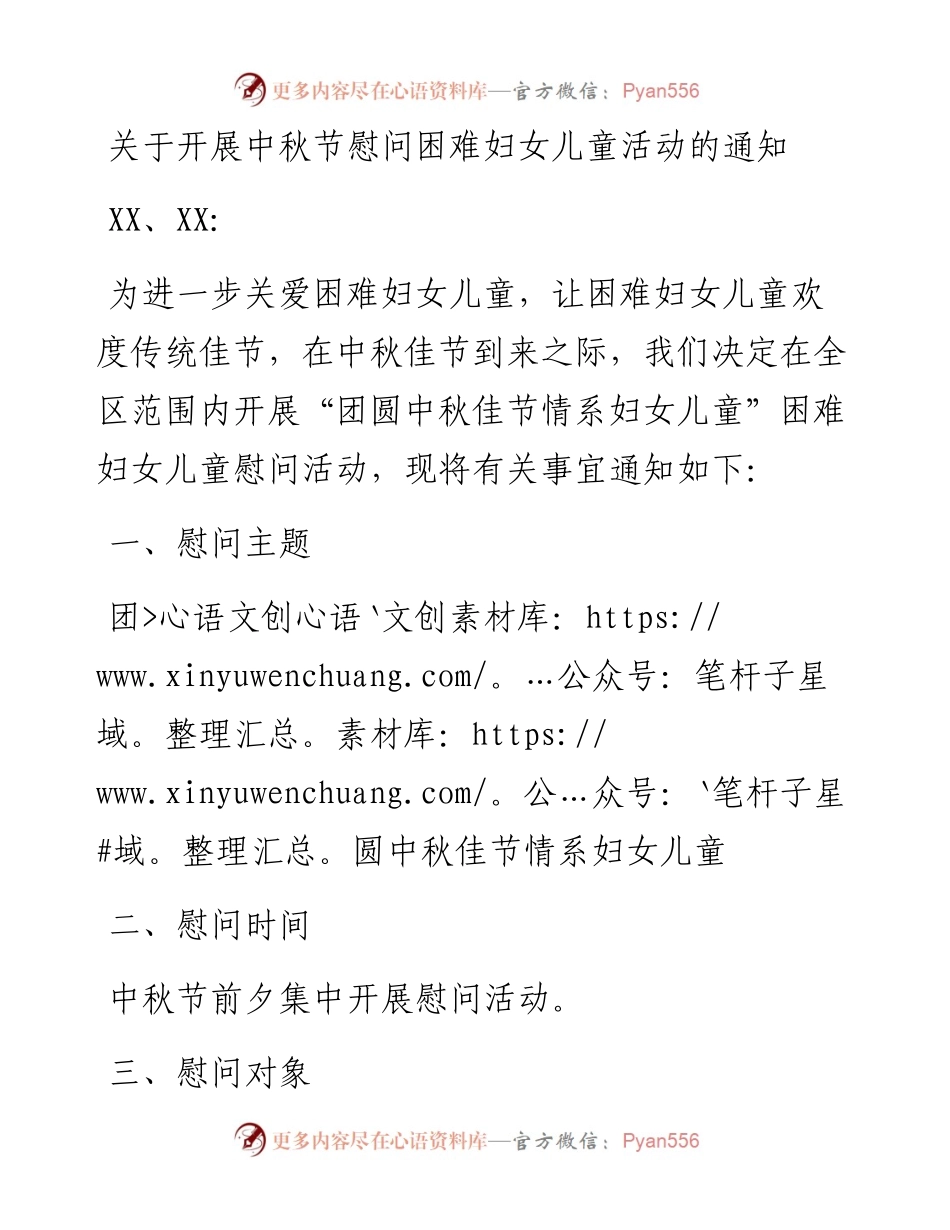 关于开展中秋节慰问困难妇女儿童活动的通知.docx_第1页