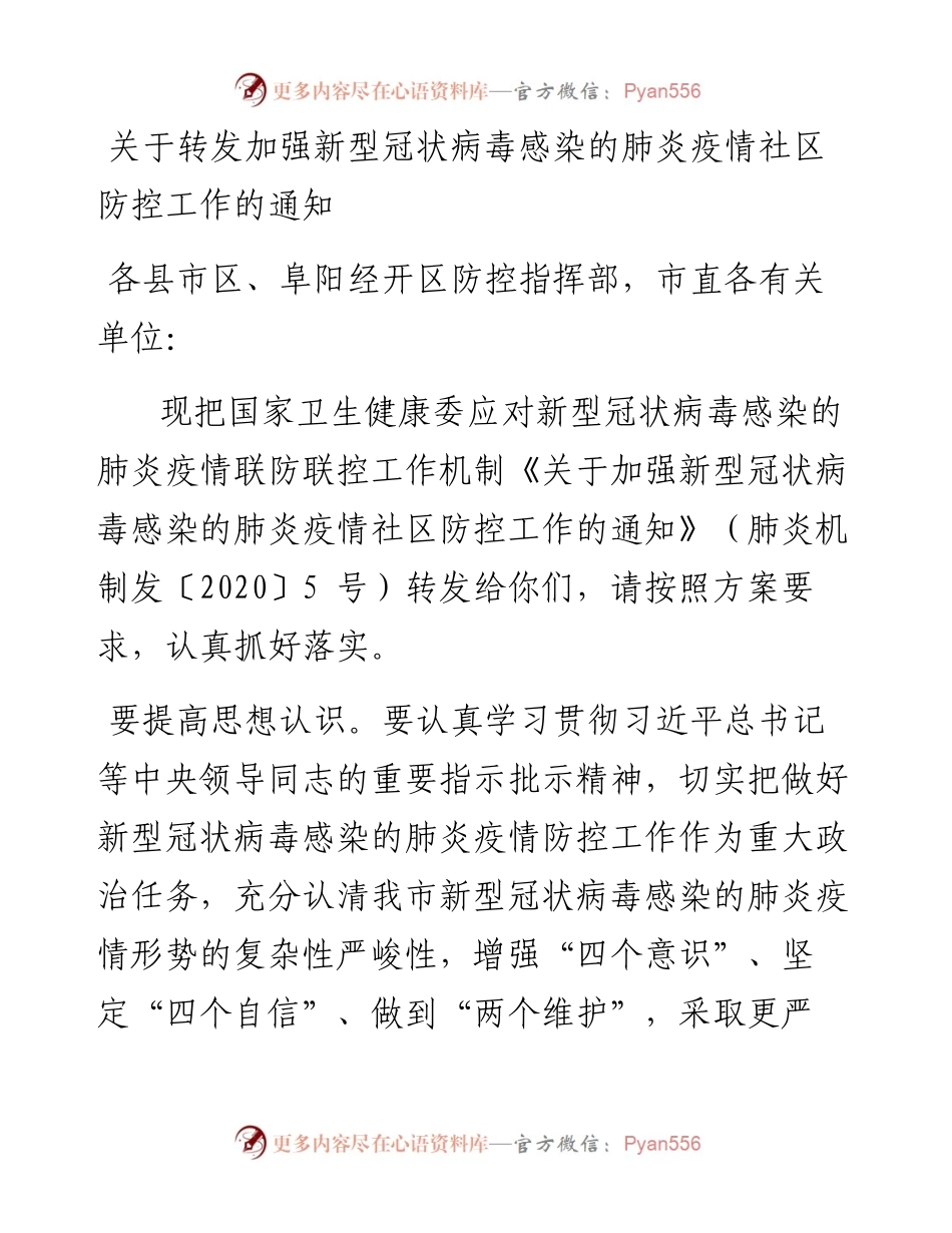 关于转发加强新型冠状病毒感染的肺炎疫情社区防控工作的通知.docx_第1页
