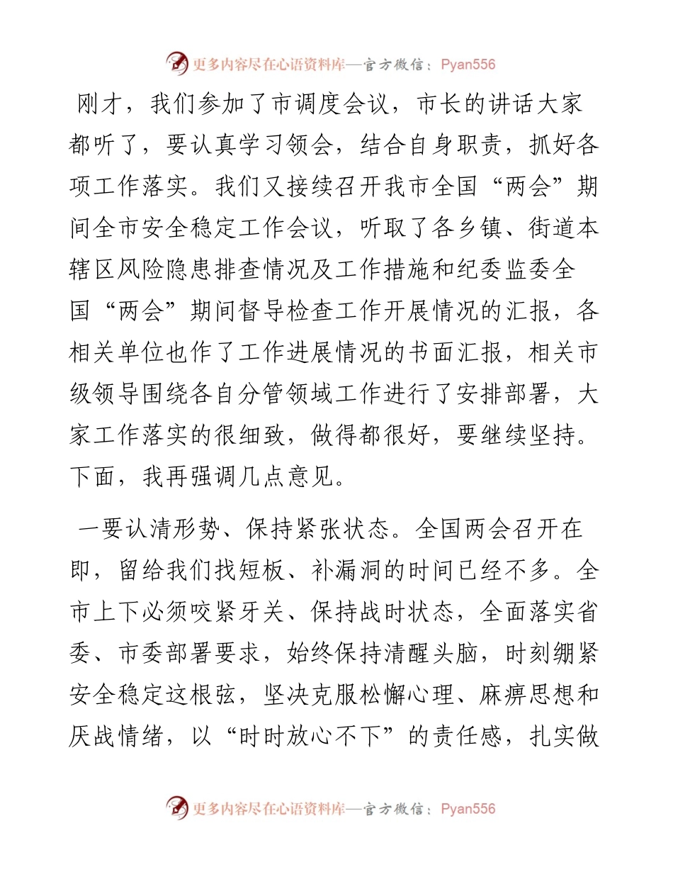 全国“两会”期间全市安全稳定工作会议讲话提纲.docx_第1页