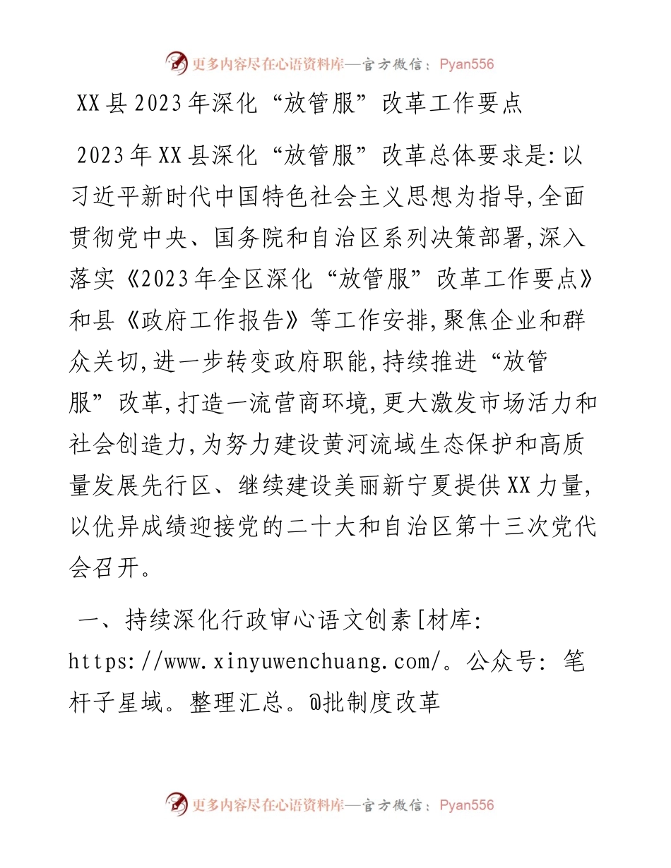 县2023年深化“放管服”改革工作要点.docx_第1页