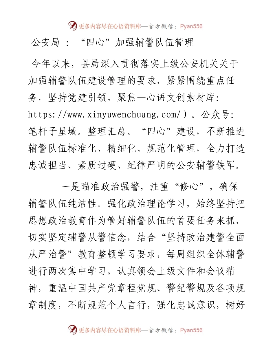 公安局 ：“四心”加强辅警队伍管理.docx_第1页