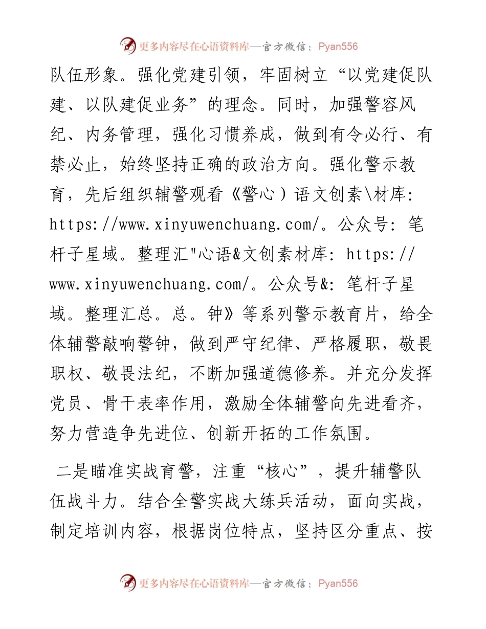 公安局 ：“四心”加强辅警队伍管理.docx_第2页